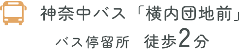 神奈中バス「横内団地前」バス停留所徒歩2分