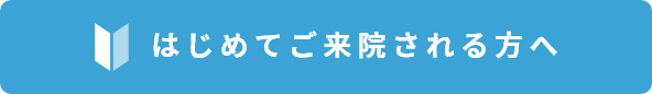 はじめてご来院される方へ
